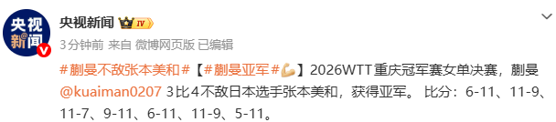 在线入口-WTT重庆冠军赛：蒯曼不敌日本选手张本美和 获得亚军